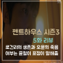 펜트하우스 시즌3 5화 리뷰 : 로건리 생존과 오윤희 죽음은 윤철이 표정에 달림?
