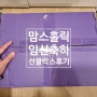 맘스홀릭 임신축하박스 이벤트 당첨후응모기♡