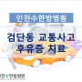 [검단동 교통사고] 교통사고 후유증 치료로 입원가능한 곳 찾으신다면, 인천 남동구 소래포구역 한방병원