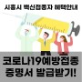 시흥시소식 / 코로나19백신접종자혜택 증명서발급방법알아보기!