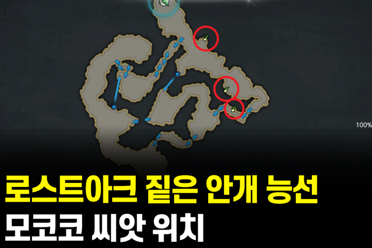 로스트아크 짙은안개능선 모코코 위치 알려드림 : 네이버 블로그