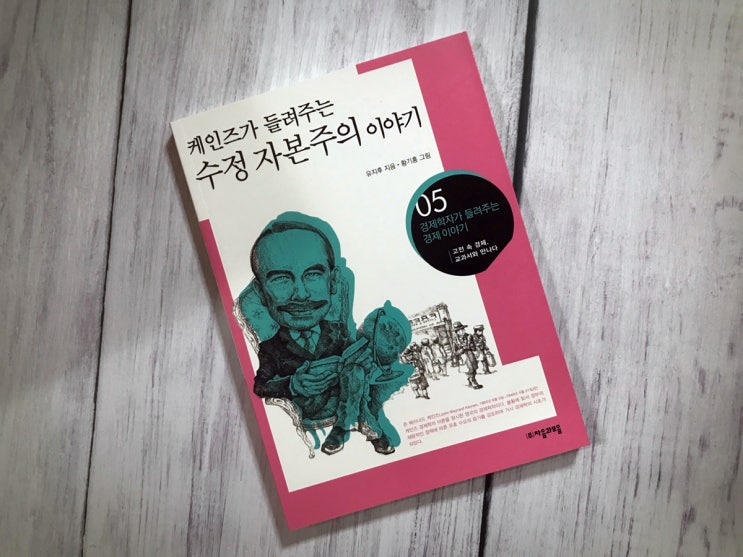 초등경제, 케인즈가 들려주는 수정 자본주의 이야기 feat.중등