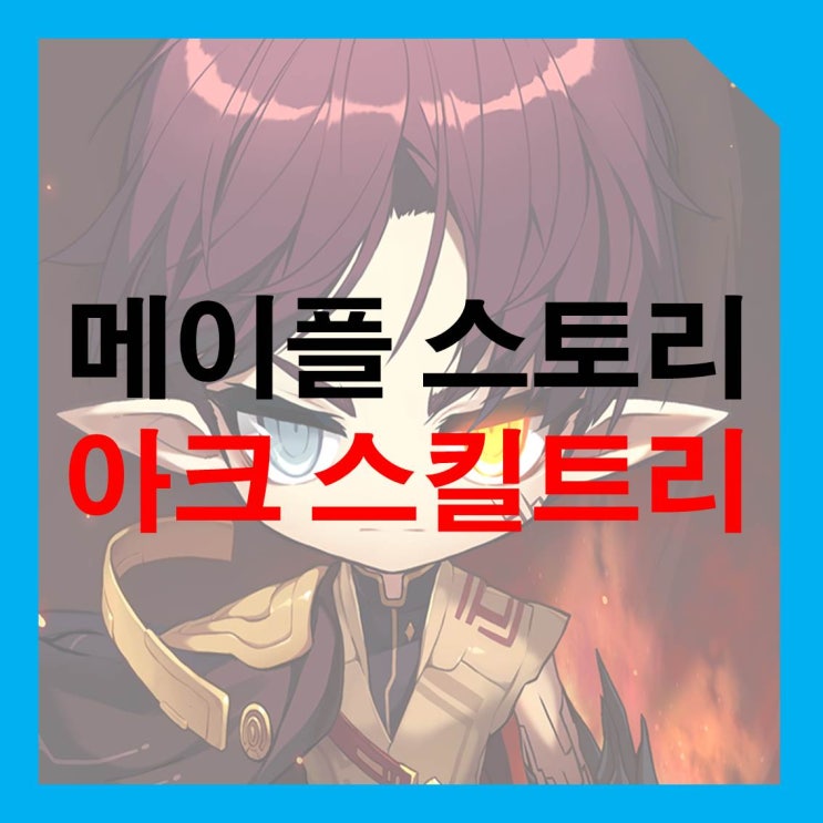 메이플스토리 아크 스킬트리 및 어빌리티 Lv263의 진솔한 후기까지 : 네이버 블로그
