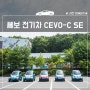 초소형 전기차! 쎄보 씨 CEVO-C SE, 합리적 선택의 기준