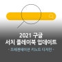 2021 구글 서치 플레이북 업데이트 프레젠테이션 키노트 디자인