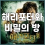 [해리포터 시리즈] 해리포터와 비밀의 방 (Harry Potter And The Chamber Of Secrets, 2002) - 전설의 마법사는 마법을 사용하지 않는다.