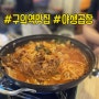 구의역 맛집 :: 야생곱창 낙차새 + 골뱅이파스타 후기