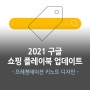 2021 구글 쇼핑 플레이북 프레젠테이션 업데이트 키노트 디자인