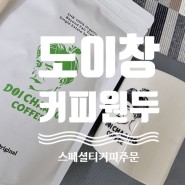 스페셜티 커피 : 도이창커피 싱글오리진 원두