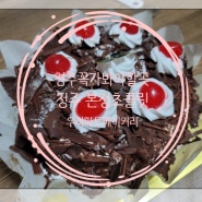 [청주 꼭 가봐야될곳] 디저트의 성지 청주 본정초콜릿 , 우리베이커리 케이크!!