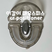[턱관절] 이갈이방지 마우스피스 cr positioner 추천