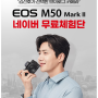 김선호가 선택한 브이로그 카메라 EOS M50 Mart II 15-45 KIT 네이버 체험단 모집 소식