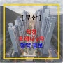 부산 덕천 포레나 2차 분양가, 분양일정, 청약 최신 정보