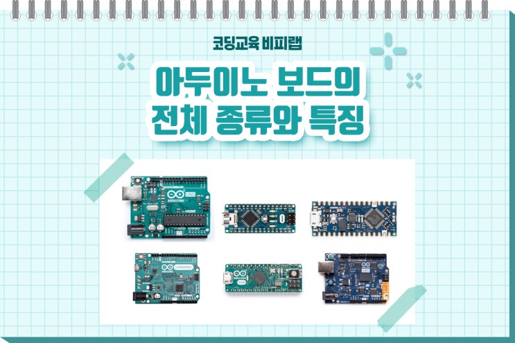 아두이노 보드의 전체 종류와 특징 총정리!(아두이노 비교, 차이점) : 네이버 블로그