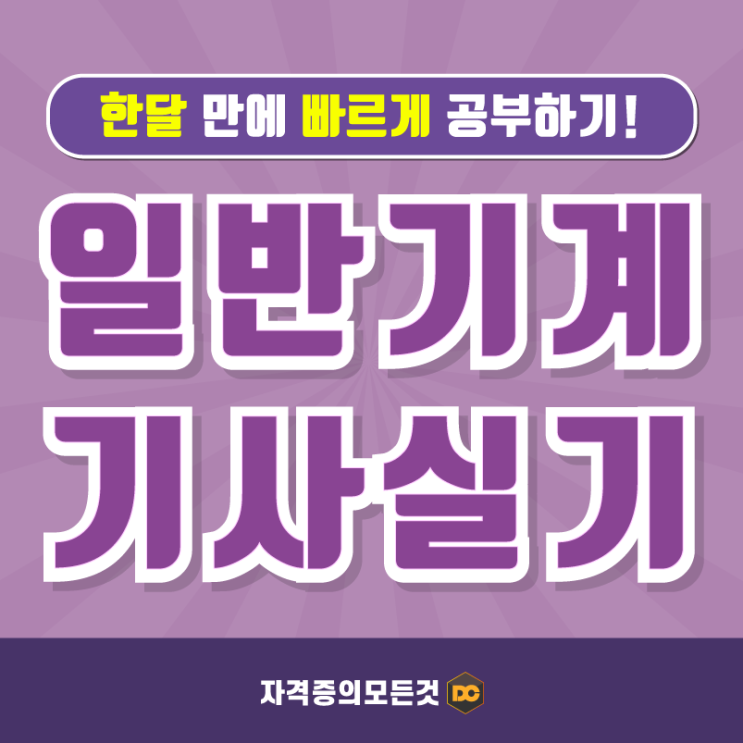 일반기계기사 실기 총 준비 기간 한 달! 빠르게 공부하기 : 네이버 블로그