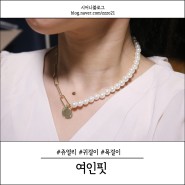 패션의 완성 쥬얼리! 핸드메이드 귀걸이, 목걸이 '여인핏'에서