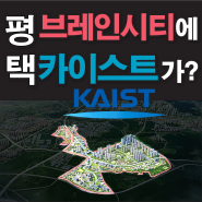 경기도 평택 브레인시티에 카이스트가? (카이스트, 삼성전자 산학공동연구센터 평택브레인시티 안에 조성 유치)