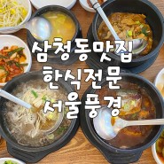 삼청동맛집) 집밥느낌 가성비있는 한식전문 서울풍경