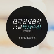 2020년12월19일 한국영재음악콩쿨 특상