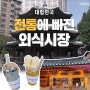 [대힙민국시리즈] 상상할 수 없었던 조합, 그러나 상상을 자극하는 조화 - 외식시장과 전통편