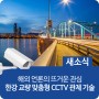 서울시 한강 교량 맞춤형 CCTV 관제 기술, 해외 언론의 뜨거운 관심!
