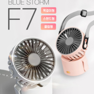 엑스트라 블루스톰-F7 초미니 휴대용 선풍기-기프트바로바로