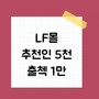 LF몰 신규가입 5000원과 출석체크 20일 만원받기