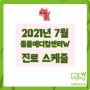[2021년 7월] 동물메디컬센터W 의료진 진료 스케줄