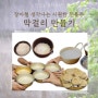 [맛있는 문화유산] 장마철에 생각나는 시원한 전통주: 누구나 100% 성공하는 막걸리 빚기