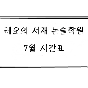 중계동 국어 논술학원 레오의서재 7월 시간표 RSS 대표 이미지