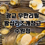 광교맛집) 수원 광교 조개구이+고기 무한리필 왕십리조개창고 수원점