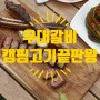 대전 우대갈비 파는곳, 반석동 포유마트 정육점