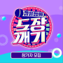 [모집공고] <장윤정의 도장깨기> 참가자 모집(7월~9월 10일)