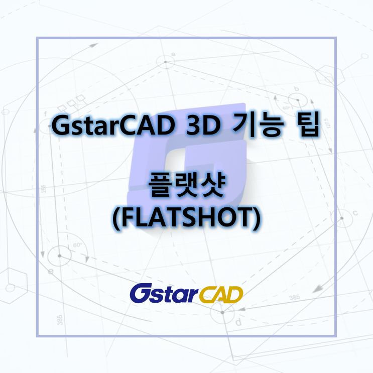 GstarCAD - 플랫샷 (FLATSHOT) : 네이버 블로그