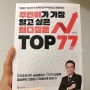 주린이가 가장 알고싶은 최다질문 top77 by 염승환, 쉬운적용 굳