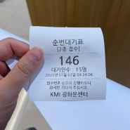 KMI 한국 의학연구소(광화문 본점)에서 건강검진을 받다.