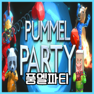[스팀 4인 협동게임] 품멜파티 Pummel Party 한글 무설치 할인