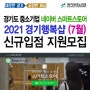 2021년 경기행복샵 7월 네이버 스마트스토어 수수료 할인 신규 입점지원 모집 - 경기테크노파크