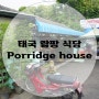 태국 랑팡 식당 Baan Kao Tom (Porridge house)