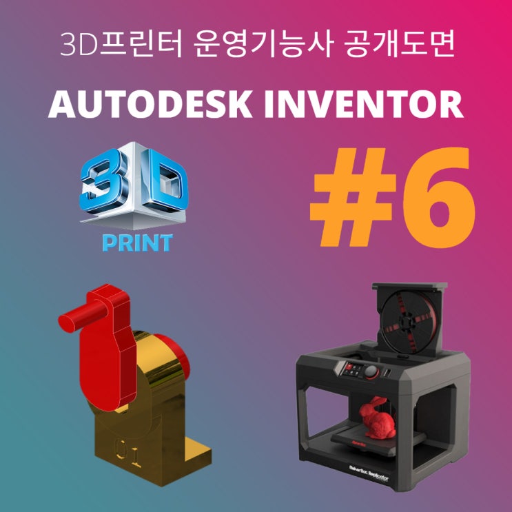 3D프린터 운영기능사 실기 따라하기 #공개도면 6(Feat . Autodesk Inventor) : 네이버 블로그