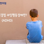 산만한 아이 혹시 ADHD일까?