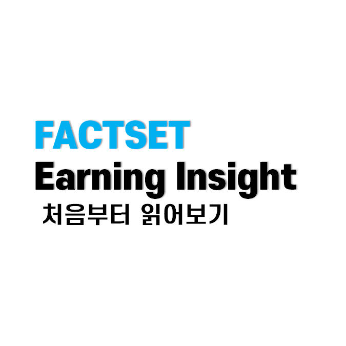 FACTSET Earnings Insight 전체 구성 읽어보기 : 네이버 블로그