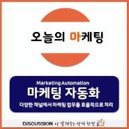 [디스커션-오늘의 마케팅] 마케팅 자동화 (Marketing Automation)