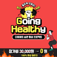 ★Going healthy D-DAY★ 의지박약 다이어터 필수 !