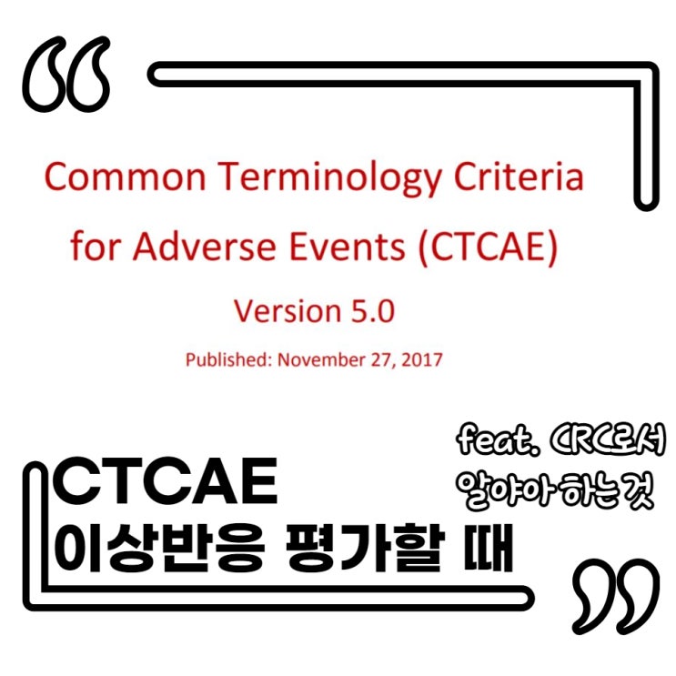 이상반응 평가시 쓰이는 CTCAE (Common Terminology of Criteria for Adverse Events ...