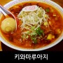 [청주맛집/복대동] 라멘 맛집 '키와마루아지'