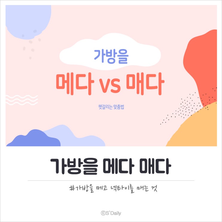 가방을 메다 매다 예문으로 쉽게 구분하기 : 네이버 블로그