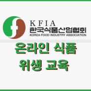 한국식품산업협회 온라인식품위생교육 과 수료증발급 방법에 대해 알아보기 (2021년 06월~)