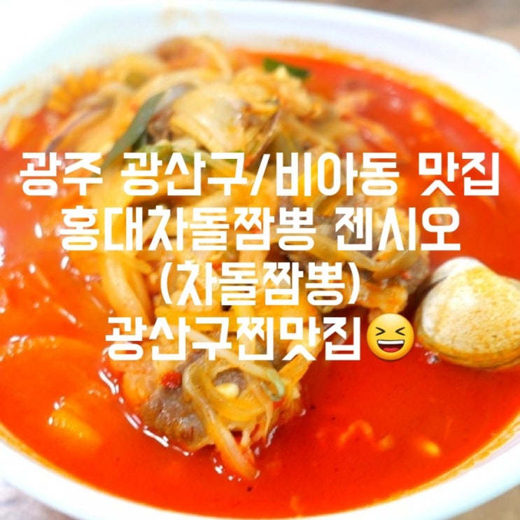 광주 광산구 비아동맛집 젠시오 홍대차돌짬뽕 (짬뽕) 첨단짬뽕맛집 : 네이버 블로그 광주 광산구 비아동맛집 젠시오 홍대차돌짬뽕 (짬뽕) 첨단짬뽕맛집 : 네이버 블로그