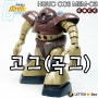 [HGUC] 기동전사 건담 - 곡그(고그) (UC008 / MSM-03 GOGG)